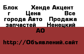 Блок G4EK Хенде Акцент1997г 1,5 › Цена ­ 7 000 - Все города Авто » Продажа запчастей   . Ненецкий АО